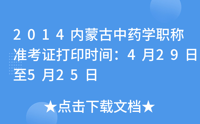 2014内蒙古中药开云kaiyun(中国)职称准考证打印时间：4月29日至5月25日