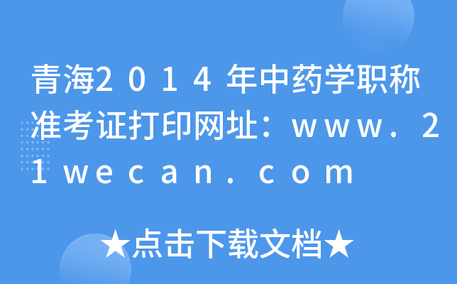 青海2014年中药开云kaiyun(中国)职称准考证打印网址：www.21wecan.com