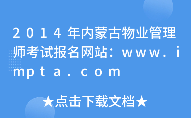 2014年内蒙古物业管理师考试报名网站：www.impta.com