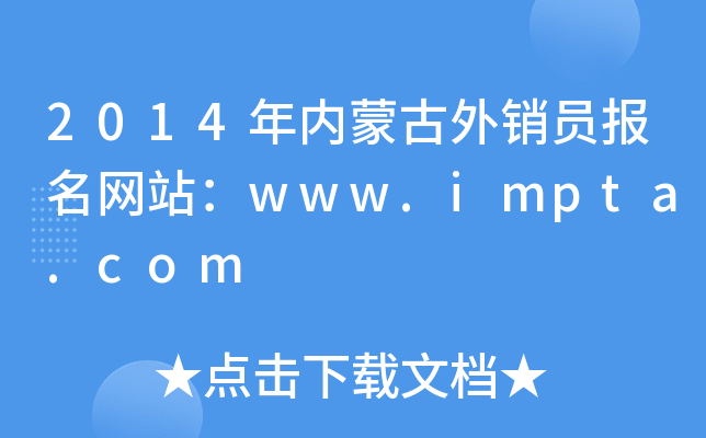 2014年内蒙古外销员报名网站：www.impta.com