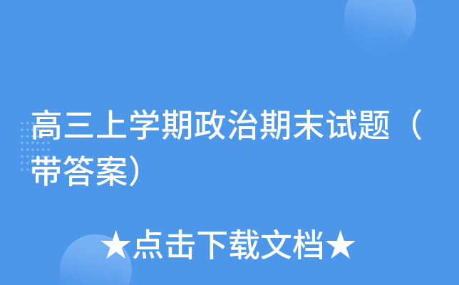 高三上开云kaiyun(中国)期政治期末试题（带答案）