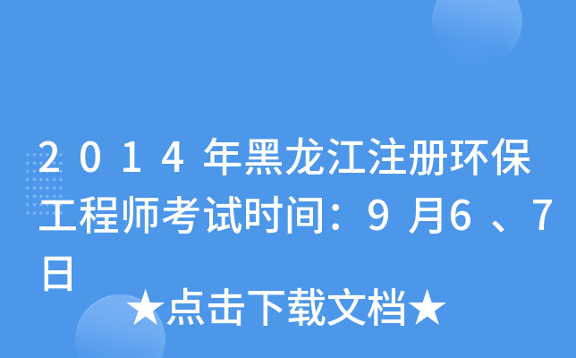 2014年黑龙江注册环保工程师考试时间：9月6、7日