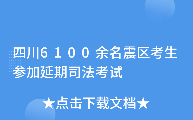 四川6100余名震区考生参加延期司法考试