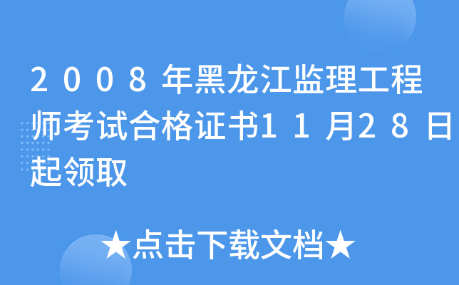 2008年黑龙江监理工程师考试合格证书11月28日起领取