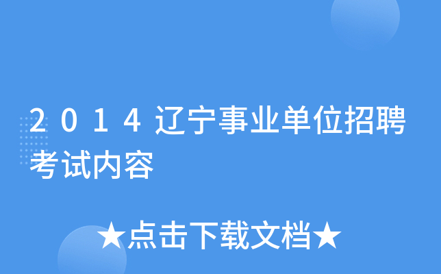 2014辽宁事业单位招聘考试内容