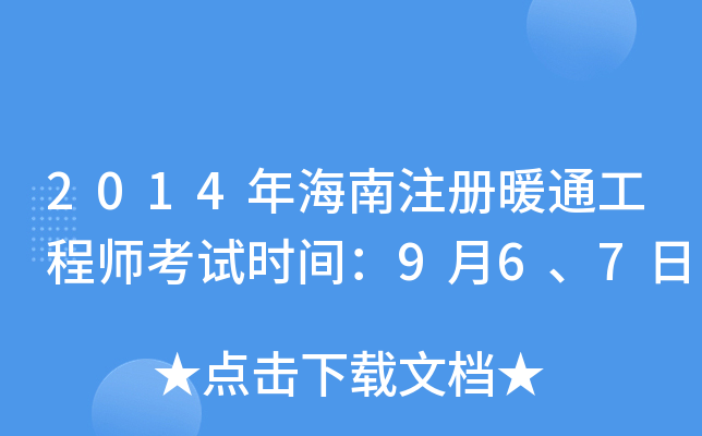 2014年海南注册暖通工程师考试时间：9月6、7日