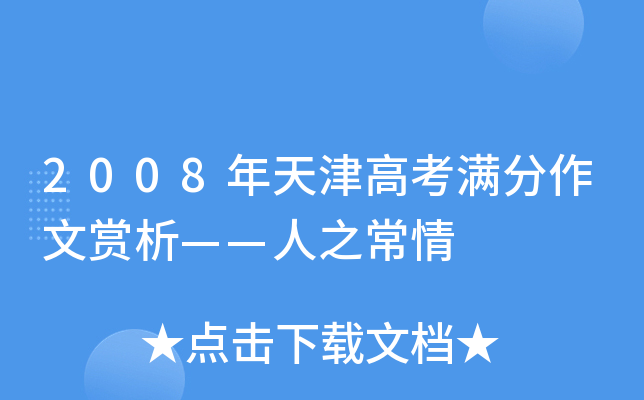 2008年天津高考满分作文赏析——人之常情