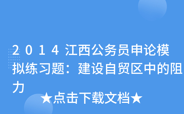 2014江西公务员申论模拟练习题：建设自贸区中的阻力