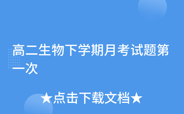 高二生物下开云kaiyun(中国)期月考试题第一次