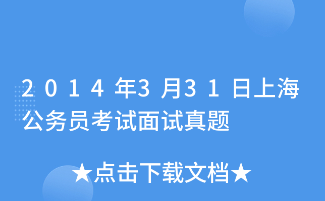 2014年3月31日上海公务员考试面试真题