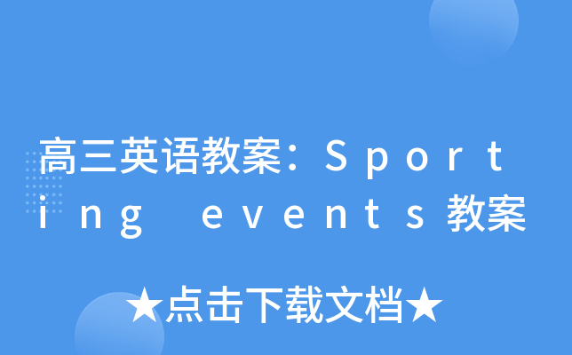 高三英语教案：Sporting events教案