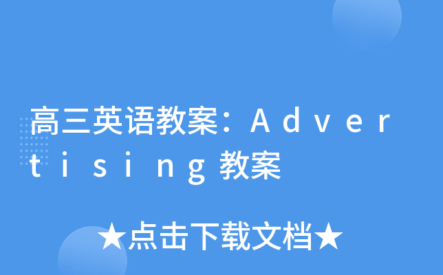 高三英语教案：Advertising教案