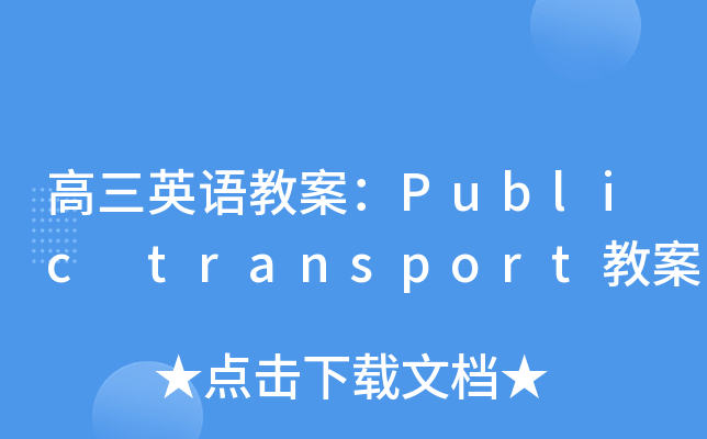 高三英语教案：Public transport教案