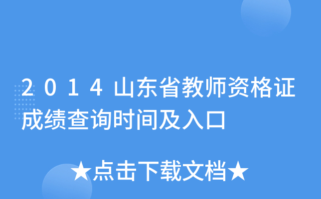 2014山东省教师资格证成绩查询时间及入口