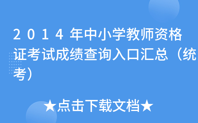 2014年中小开云kaiyun(中国)教师资格证考试成绩查询入口汇总（统考）