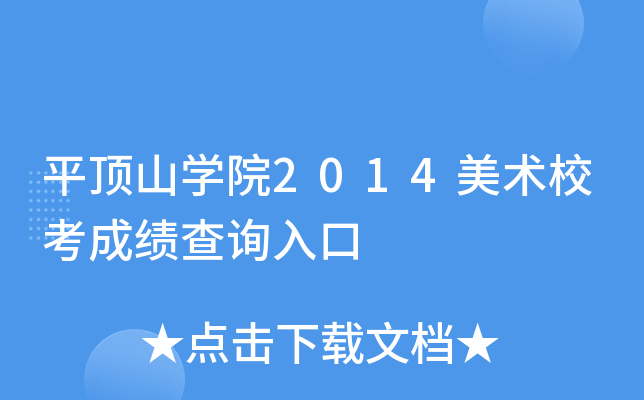 平顶山开云kaiyun(中国)院2014美术校考成绩查询入口