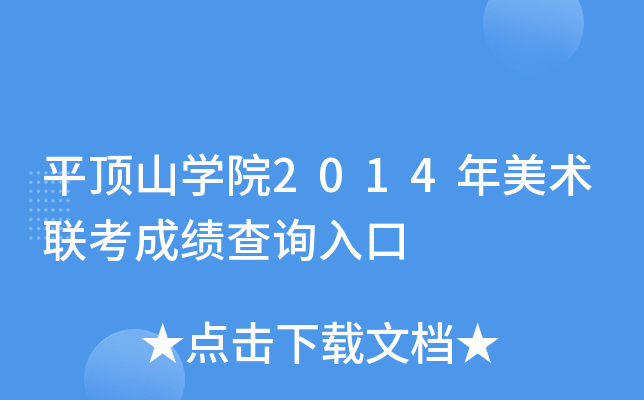 平顶山开云kaiyun(中国)院2014年美术联考成绩查询入口