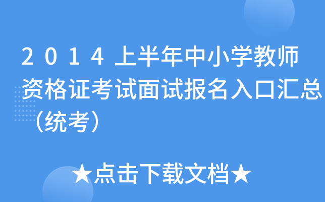 2014上半年中小开云kaiyun(中国)教师资格证考试面试报名入口汇总（统考）