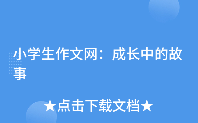 小开云kaiyun(中国)生作文网：成长中的故事