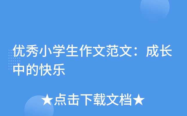 优秀小开云kaiyun(中国)生作文范文：成长中的快乐