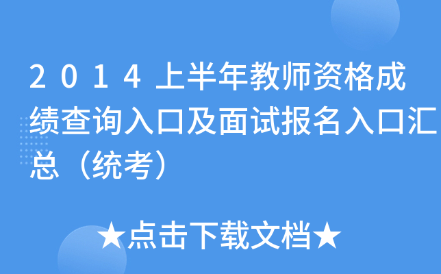 2014上半年教师资格成绩查询入口及面试报名入口汇总（统考）