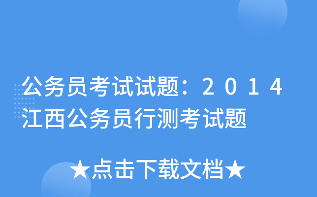 公务员考试试题：2014江西公务员行测考试题