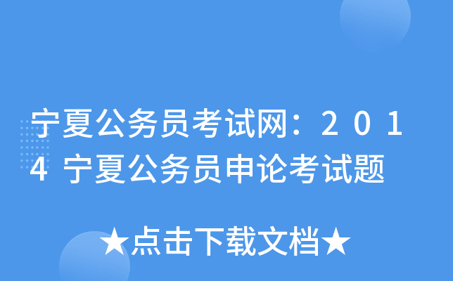 宁夏公务员考试网：2014宁夏公务员申论考试题