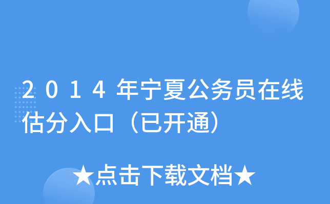 2014年宁夏公务员在线估分入口（已开通）