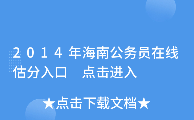 2014年海南公务员在线估分入口 点击进入