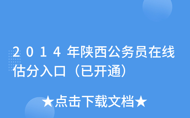 2014年陕西公务员在线估分入口（已开通）