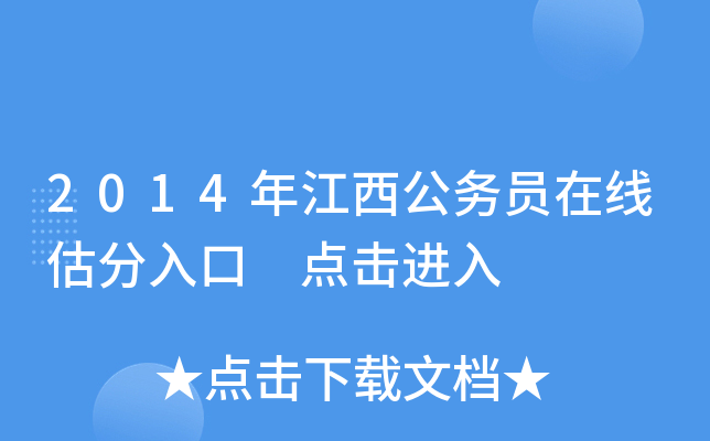 2014年江西公务员在线估分入口 点击进入