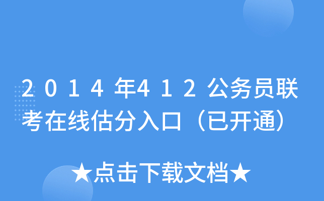 2014年412公务员联考在线估分入口（已开通）