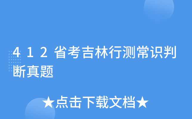 412省考吉林行测常识判断真题