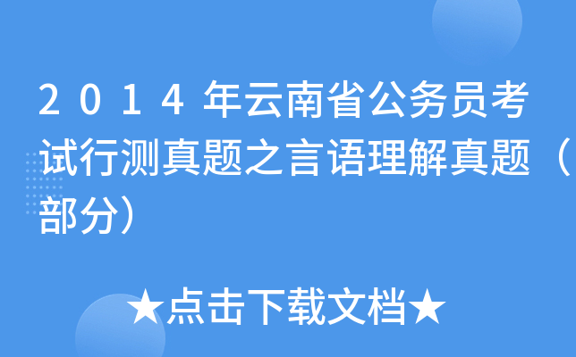 2014年云南省公务员考试行测真题之言语理解真题（部分）