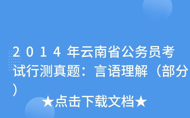 2014年云南省公务员考试行测真题：言语理解（部分）