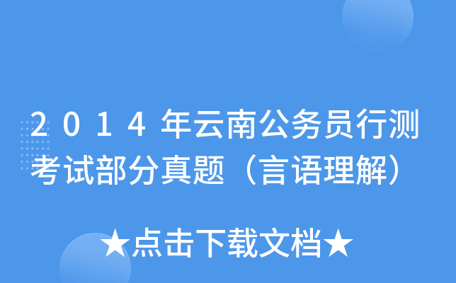 2014年云南公务员行测考试部分真题（言语理解）