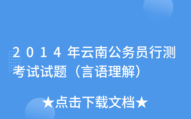 2014年云南公务员行测考试试题（言语理解）