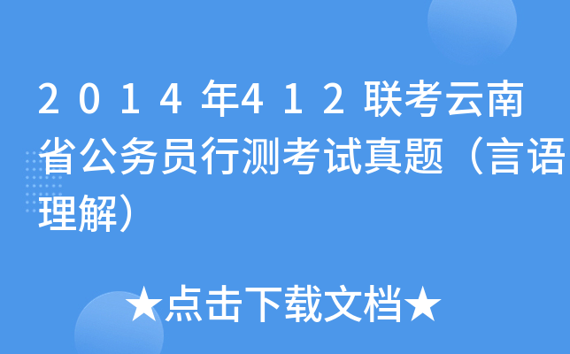 2014年412联考云南省公务员行测考试真题（言语理解）