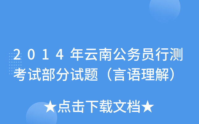 2014年云南公务员行测考试部分试题（言语理解）