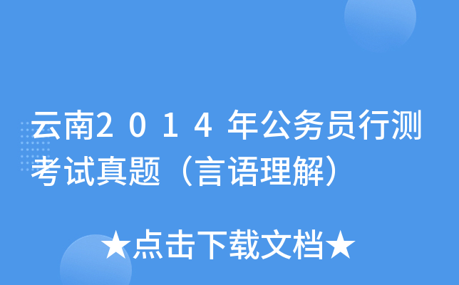 云南2014年公务员行测考试真题（言语理解）