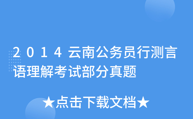 2014云南公务员行测言语理解考试部分真题