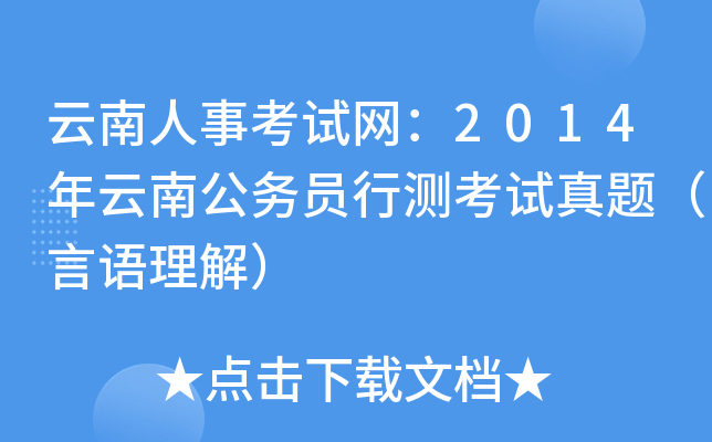 云南人事考试网：2014年云南公务员行测考试真题（言语理解）