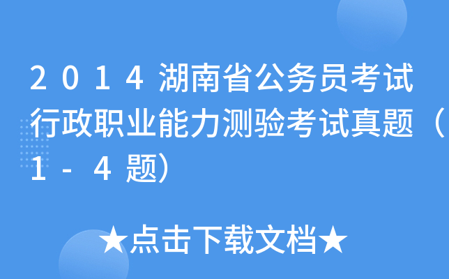 2014湖南省公务员考试行政职业能力测验考试真题（1-4题）