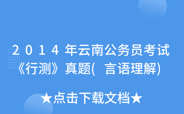 2014年云南公务员考试《行测》真题(言语理解)