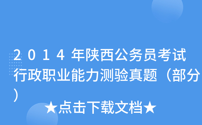 2014年陕西公务员考试行政职业能力测验真题（部分）