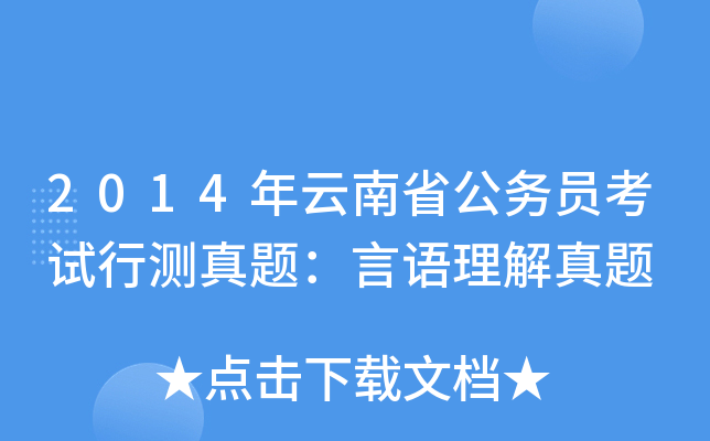 2014年云南省公务员考试行测真题：言语理解真题
