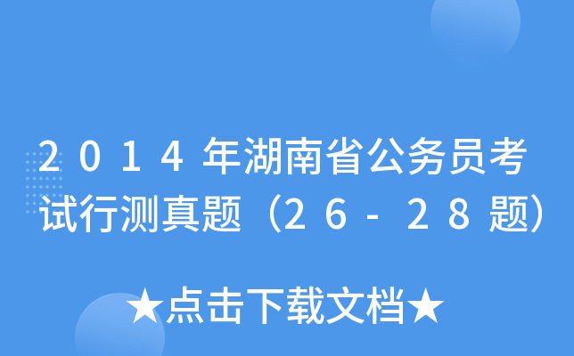 2014年湖南省公务员考试行测真题（26-28题）