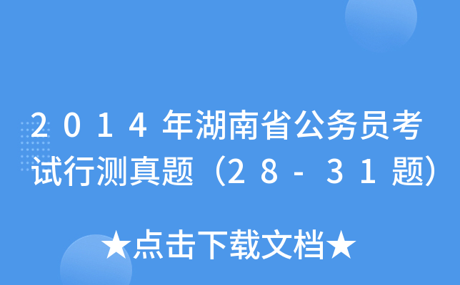 2014年湖南省公务员考试行测真题（28-31题）