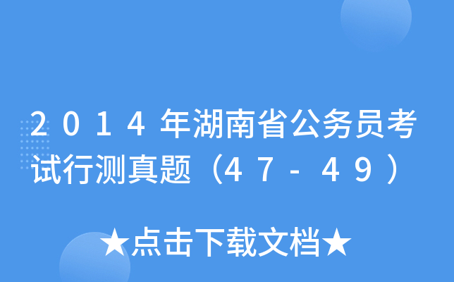 2014年湖南省公务员考试行测真题（47-49）