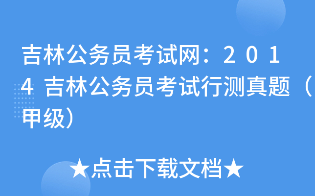 吉林公务员考试网：2014吉林公务员考试行测真题（甲级）
